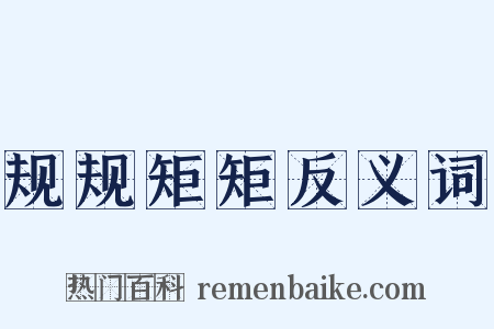 规规矩矩反义词是什么意思的图片